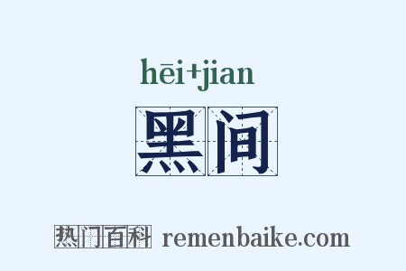 黑间是什么意思的图片